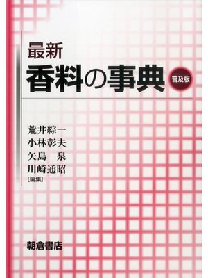 cover image of 最新 香料の事典